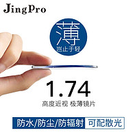 JingPro 镜邦 1.74极薄高清镜片（高度数更显薄）+超轻钛架多款可选