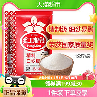 88VIP：HongMian 红棉 精制细砂糖调味冲饮调糖1000g*1袋烘焙易幼砂糖白砂糖白糖