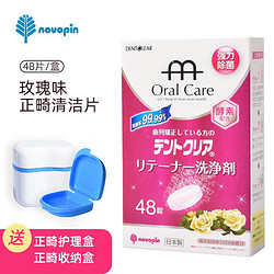 novopin 正畸保持器清洁片 隐形牙套牙齿矫正器泡腾片玫瑰味48片日本进口 保持器清洁片（48片*1盒）