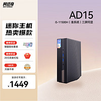 阿迈奇 AD15 i5-11500B 迷你主机 准系统（无内存/硬盘/系统）