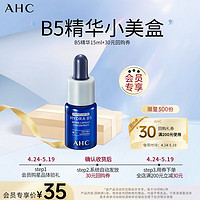 AHC B5 玻尿酸精华15ml（赠品）