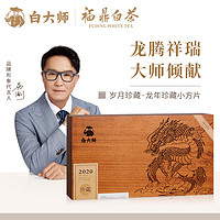 白大师 茶叶白茶2020寿眉陈皮白茶龙年珍藏小方片木箱礼盒装1080g