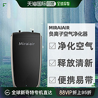 miraiair 直邮日本MIRAIAIR 随身携带负离子空气净化器防雾霾甲醛PM2.5