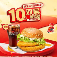 会员专享：麦当劳 预售·【5.8日可核销】【十元吃堡】双层脆鸡堡  到店券