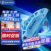 brembo 布雷博 汽车X-Style彩色刹车卡钳大4活塞套装前轮小鹏P7  P7i浅蓝