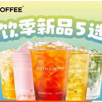 COTTI COFFEE 库迪 【茶风炫库】茶饮季新品5选1 到店券