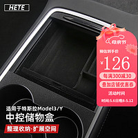 HETE 禾特 适用21-24款特斯拉modelY3中控储物盒扶手箱收纳分格盒改装配件 中控储物盒三件套