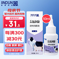 金盾 润康宠物洗眼液50ml 猫咪泰迪洗眼宠物滴眼液狗狗用眼水猫咪狗狗滴眼液宠物洗眼液猫眼睛清洁