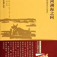 世界的扬州 文化遗产丛书·在江河湖海之间：大运河扬州段文化遗产