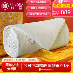 KING SILK 錢皇 100%桑蠶絲全棉面料雙宮繭桑蠶絲優等品 斜紋 空調被 +1斤 1.5米/1.8米床（200*230cm）