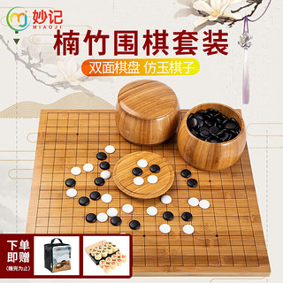 妙记 围棋五子棋套装楠竹棋盘楠竹棋罐仿玉棋子中国象棋三合一套装8066