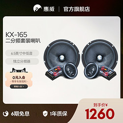 HiVi 惠威 Swan惠威汽車音響前門6.5英寸KX-165二分頻套裝喇叭無損改裝高音