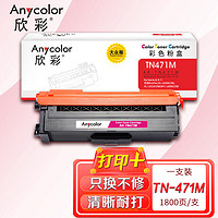 Anycolor 欣彩 AR-TN471M红色粉盒 大众版 适用兄弟Brother TN-471 HL-L8260CDN L9310CDW MFC-L8900CDW激光打印机
