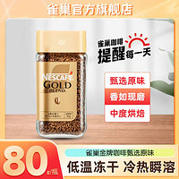 Nestlé 雀巢 咖啡黑咖啡粉日本金牌原装进口冻干咖啡美式粉速溶瓶装80g