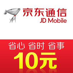 JINGDONG 京東 通信手機話費充值10元 快充