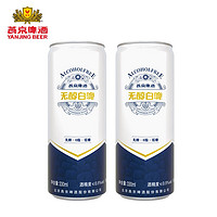 燕京啤酒 无醇白啤 低度啤酒 330mL 2罐