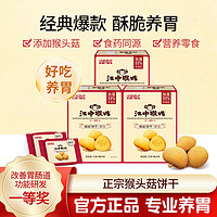 百亿补贴：江中猴姑 酥性猴头菇有糖饼干288g养胃零食休闲代餐早餐独立小包装