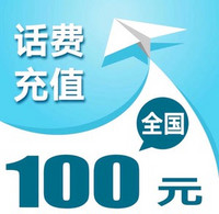 中国联通 话费　100元 （自动充值24小时内到账B）