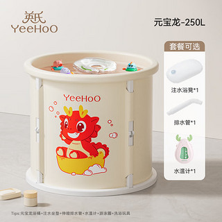 儿童泡澡桶 元宝龙250L（赠 凳+排水管+水温计+玩具+游泳圈）