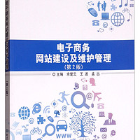 电子商务网站建设及维护管理(第2版高等职业教育十三五创新型规划教材)