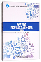 电子商务网站建设及维护管理(第2版高等职业教育十三五创新型规划教材)