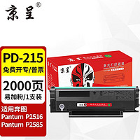 京呈 PD-215硒鼓适用奔图PANTUM P2516 P2585打印机粉盒墨盒碳粉盒碳粉 PD-215易加粉硒鼓