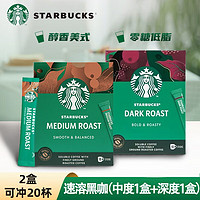 STARBUCKS 星巴克 咖啡 醇香美式精品进口免煮速溶黑咖啡10杯23g 黑咖组合装（中+深）各一盒