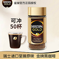 Nestlé 雀巢 Nestle） 瑞士金牌冻干咖啡原装进口美式速溶黑咖啡粉 金牌冻干咖啡 100g 1瓶