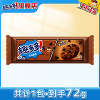 趣多多 大块巧克力味曲奇饼干脏脏黑巧克力味休闲零食144g（包装随机） 脏脏黑巧/1包 72g