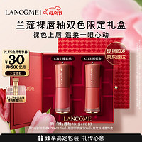 LANCOME 兰蔻 裸唇釉礼盒(312+313)春夏显白 哑光柔粉裸橘色口红唇膏生日礼物女