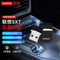 Lenovo 联想 64GB USB2.0 U盘 SX7车载办公投标迷你u盘 优盘黑色