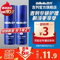 Gillette 吉列 男士剃須泡 清新檸檬型 50g*2