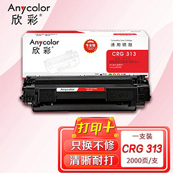 Anycolor 欣彩 CRG 313硒鼓（專業版）AR-313 適用佳能Canon  LBP3250 打印機粉盒