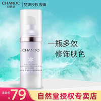 CHANDO 自然堂 多重防晒隔离霜30ml 隔离霜BB霜 遮瑕三合一妆前粉底液提亮肤色 淡紫色 适偏黄偏暗肌肤