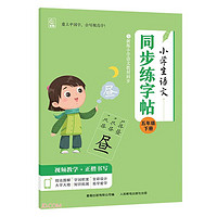 小学生语文同步练字帖 五年级下册