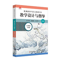 2024春适用统编初中语文教科书  教学设计与指导  七年级下册