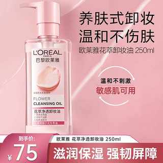 巴黎欧莱雅 欧莱雅（LOREAL）花萃净透卸妆油大溪地栀子花精粹柔润温和卸浓妆深层清洁滋养 250ml