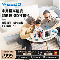 WEEDO 微度三维 智能3d打印机家用桌面级高精度工业级高精度定制模型真人手办3d打印机