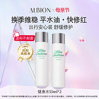 ALBION 澳尔滨 健康水55ml*2 旅行装 补水舒缓祛痘修护保湿