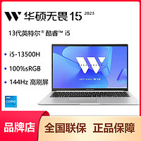 百亿补贴：ASUS 华硕 无畏15 2023 13代酷睿i5-13500H轻薄笔记本144Hz