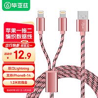 Biaze 毕亚兹 苹果数据线二合一USB-A to 双Lightning充电线1.2米 玫瑰金 支持iPhone14/13/12/11/X/XR/8Plus7