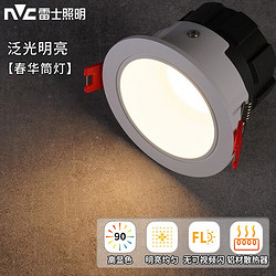 NVC Lighting 雷士照明 雷士（NVC）筒灯LED防眩筒射灯嵌入式天花灯家用客厅泛光过道灯玄关灯服装店 春华-7W三色光