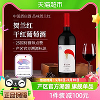 88VIP：贺兰红 宁夏贺兰红赤霞珠干红葡萄酒杭州亚运会官方指定红酒750ml