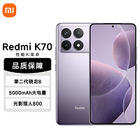 Xiaomi 小米 MI） Redmi K70 第二代骁龙8 澎湃OS 12GB+256GB 浅茄紫