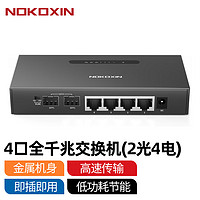 Nokoxin 诺可信 2.5G交换机10G光口支持猫棒千兆宽带 一键VLAN模式非管理型 4口全千兆交换机（2光4电）