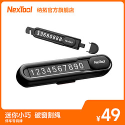 NexTool 纳拓 挪车电话牌车用车载临时手机留号器高端停车牌车上用品