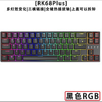 ROYAL KLUDGE RK68Plus迷你机械键盘三模2.4G无线蓝牙有线游戏办公RGB透光键帽65%配列68键全键热插拔 黑色(茶轴)