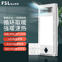 FSL 佛山照明 风暖浴霸照明大功率浴霸灯暖风机集成吊顶五合一室内加热器