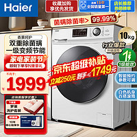 Haier 海尔 洗衣机10公斤滚筒全自动 新品一级变频节能 香薰护理 多重除菌螨 白色
