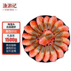 渔游记 丹麦熟冻黑头北极甜虾 熟冻海藻头北极虾净重1.5kg90-120只/kg